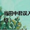 當田中君誤入本丸（關于當田中君誤入本丸介紹）