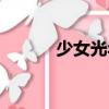 少女光年（關于少女光年簡介）