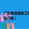 廣東盛尊建筑工程有限公司（關于廣東盛尊建筑工程有限公司介紹）
