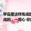 學霸是這樣煉成的：一用心 你就是天才（關于學霸是這樣煉成的：一用心 你就是天才介紹）