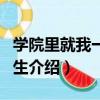 學院里就我一個男生（關于學院里就我一個男生介紹）