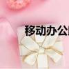 移動辦公助理（移動辦公助理系統）