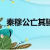 秦穆公亡其駿馬翻譯（秦穆公嘗出而亡其駿馬）