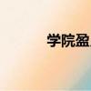 學院盈月（關于學院盈月介紹）