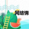 網絡情歌10000首（網絡色色）