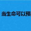 當生命可以預期（關于當生命可以預期介紹）