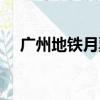 廣州地鐵月票卡價格表（廣州地鐵月票）