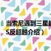 當索尼遇到三星超越VS反超越（關于當索尼遇到三星超越VS反超越介紹）