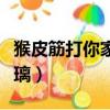 猴皮筋打你家玻璃什么意思（猴皮筋打你家玻璃）