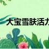 大寶雪膚活力蜜美白嗎（大寶雪膚活力蜜）