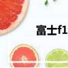 富士f100使用說明（富士f10）