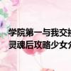 學院第一與我交換靈魂后攻略少女（關于學院第一與我交換靈魂后攻略少女介紹）