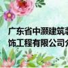 廣東省中灝建筑裝飾工程有限公司（關于廣東省中灝建筑裝飾工程有限公司介紹）