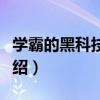學霸的黑科技系統（關于學霸的黑科技系統介紹）