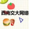西南交大網絡中心電話（西南交大網絡中心）