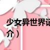少女異世界記錄文（關于少女異世界記錄文簡介）