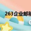 263企業郵箱網頁版登錄（263企業郵局）