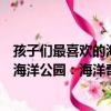 孩子們最喜歡的海洋公園：海洋奇觀（關于孩子們最喜歡的海洋公園：海洋奇觀介紹）