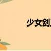 少女劍王（關于少女劍王簡介）