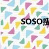 SOSO搜索引擎（soso空間搜索）