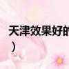 天津效果好的自助建站制作（天津效果圖制作）