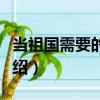 當祖國需要的時候（關于當祖國需要的時候介紹）