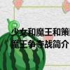 少女和魔王和策略~魔王爭奪戰（關于少女和魔王和策略~魔王爭奪戰簡介）