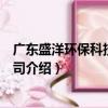 廣東盛洋環保科技有限公司（關于廣東盛洋環保科技有限公司介紹）