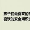 孩子們最喜歡的安全知識漫畫：看家斗賊記（關于孩子們最喜歡的安全知識漫畫：看家斗賊記介紹）