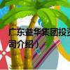 廣東益華集團投資有限公司（關于廣東益華集團投資有限公司介紹）
