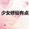 少女修仙有點扯（關于少女修仙有點扯簡介）