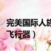 完美國際人族隱藏任務怎么做（完美國際人族飛行器）