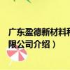 廣東盈德新材料科技有限公司（關于廣東盈德新材料科技有限公司介紹）