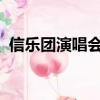 信樂團演唱會2005完整版（信樂團演唱會）