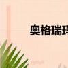 奧格瑞瑪聲望（奧格瑞瑪老滑頭）