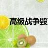高級戰爭毀滅之日（高級戰爭毀滅之日）