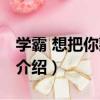學霸 想把你藏起來（關于學霸 想把你藏起來介紹）