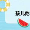 孩兒他爸（關于孩兒他爸介紹）
