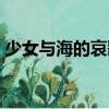 少女與海的哀歌（關于少女與海的哀歌簡介）