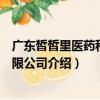 廣東皙皙里醫藥科技有限公司（關于廣東皙皙里醫藥科技有限公司介紹）
