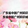廣東省中新廣州知識城管理委員會行使省級行政管理職權規定（關于廣東省中新廣州知識城管理委員會行使省級行政管理職權規定介紹）
