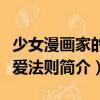 少女漫畫家的戀愛法則（關于少女漫畫家的戀愛法則簡介）