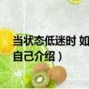 當狀態低迷時 如何調整自己（關于當狀態低迷時 如何調整自己介紹）