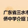 廣東省三水市華僑中學（關于廣東省三水市華僑中學介紹）