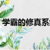 學霸的修真系統（關于學霸的修真系統介紹）