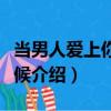 當男人愛上你的時候（關于當男人愛上你的時候介紹）