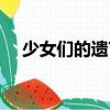 少女們的遺言（關于少女們的遺言簡介）