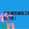 廣東盛藝建筑工程有限公司（關于廣東盛藝建筑工程有限公司介紹）