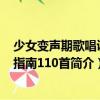 少女變聲期歌唱訓練指南110首（關于少女變聲期歌唱訓練指南110首簡介）