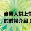 當男人拼上性命的時候（關于當男人拼上性命的時候介紹）